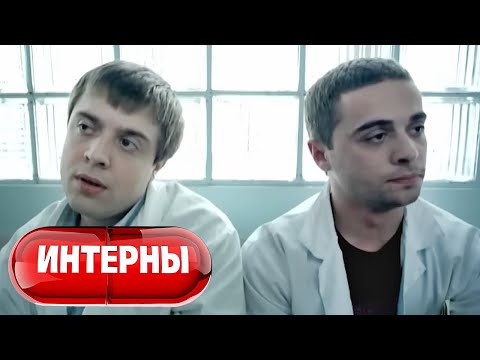 Интерны: 1 сезон, 31-32 серия