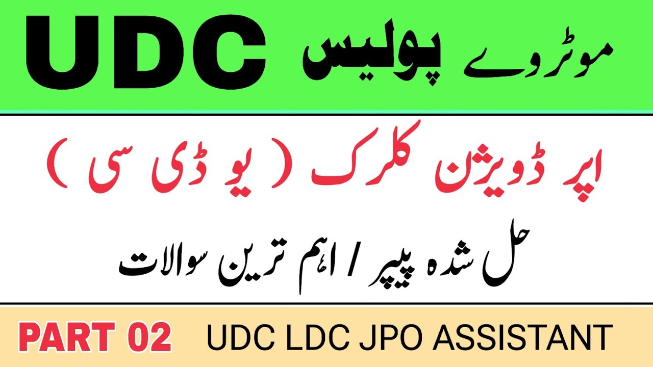 UDC paper | UDC test part 02 NHMP Motorway Police computer Science mcqs ...