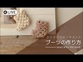 初LIVE配信!マクラメでブーツのオーナメントを作ろう♡