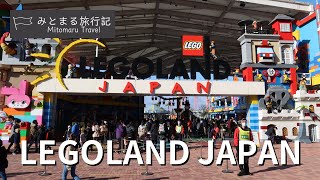 #2【愛知県名古屋市】 大人が楽しむ レゴランド・ジャパン