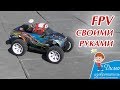 FPV система своими руками