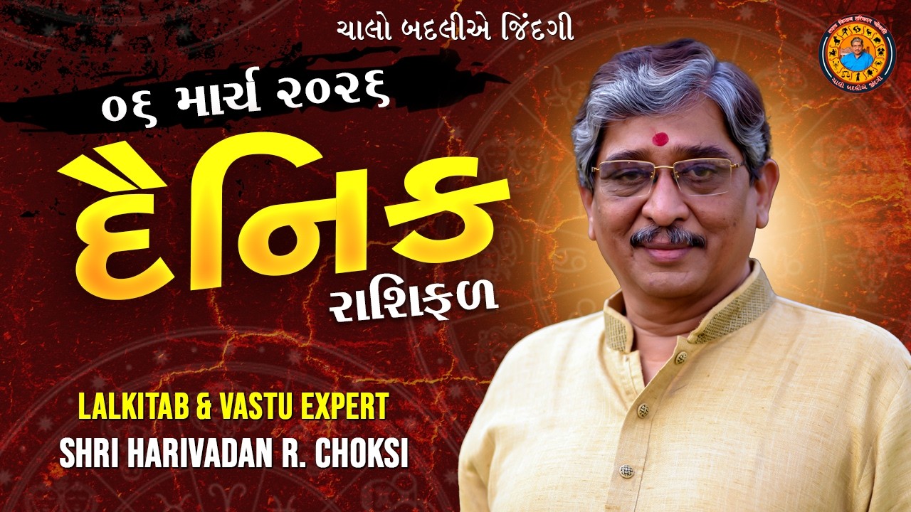 06 - 03 - 2026  દૈનિક રાશિફળ /  Daily Horoscope