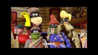 [正式預告] 粵語版《超級無敵羊咩咩大電影之咩最勁！》SHAUN THE SHEEP 2月19日正式上映