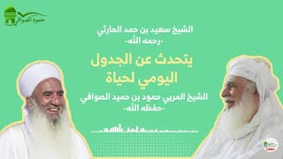 الشيخ سعيد بن حمد الحارثي يتحدث عن الجدول اليومي لحياة الشيخ المربي حمود بن حميد الصوافي