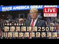 歡慶美國建國２５０年　川普國家廣場發表演講  | AI翻譯・原音呈現LIVE