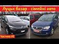 Луцьк автобазар - сімейні автомобілі (Scenic, PEUGEOT 5008, C4 Picasso, Zafira, Touran) Частина #2