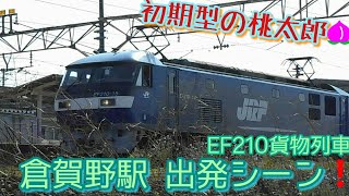 【EF210】JR高崎線 倉賀野駅 EF210桃太郎