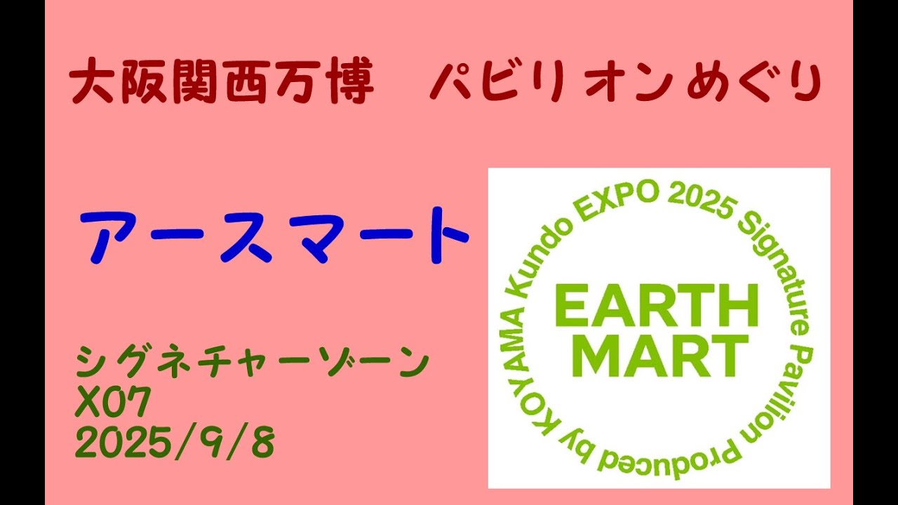 アースマート(Ｘ０２)大阪関西万博パビリオンめぐり/EARTH MART Pavilion/　Expo 2025 Osaka, Kansai, Japan