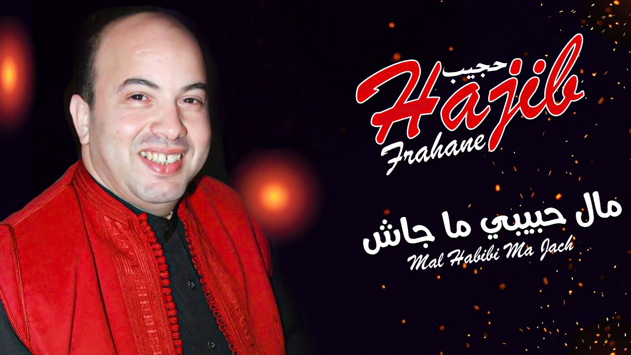 Hajib - Mal Hbibi Ma Jach (EXCLUSIVE) | (حجيب - مال حبيبي ما جاش (حصريآ