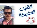 فلوق | طلعنا البحر.. لا يفوتكم وش صار