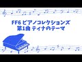 [game sound piano] FINAL FANTASY 6 PIANO COLLECTIONS No.1 Tina