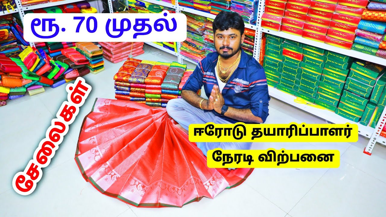 ரூ. 70 முதல் சேலைகள் Saree Wholesale in Erode / MANGALYAM TEXTILE ERODE