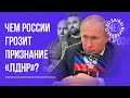 Чим Росії загрожує визнання  «ЛДНР»? | Казарін Мацарський