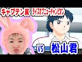 【キャプテン翼】ダイジェスト！第５回 中学生編 全国大会 準決勝！！！ VS 松山君！ふらの中！シュート！【NINTENDOSWITCH】【キャプテン翼RISE OF NEW CHAMPION】