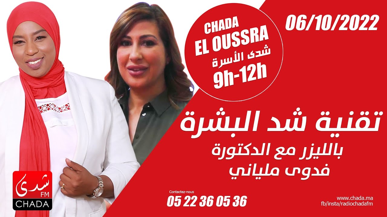 تقنية شد البشرة بالليزر مع الدكتورة فدوى ملياني