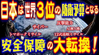 日本は世界第３位の防衛予算となる！今、日本は安全保障で歴史的な転換点にある！