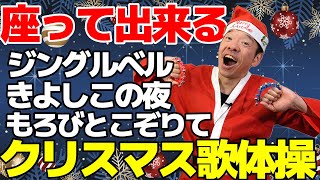 座ってできるジングルベル体操