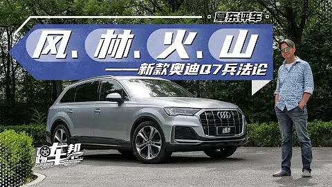 《夏东评车》风、林、火、山——新款奥迪Q7兵法论 - 天天要闻