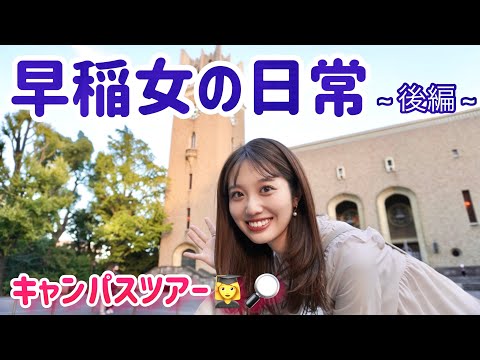 【Vlog】卒業生が早稲田の魅力語ろうと思ったら、オシャンなVlogになった件について