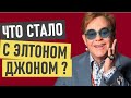 Элтон Джон (Elton John) - что стало и где сейчас