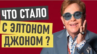 Элтон Джон (Elton John) - что стало и где сейчас