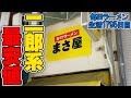 【380円】二郎系かけラーメン！安い早い旨い！をすする かけラーメンまさ屋【飯テロ】SUSURU TV.第1795回