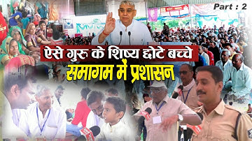 ऐसे गुरु के शिष्य छोटे बच्चे, समागम में प्रशासन Part : 2 | Sant Rampal Ji Maharaj
