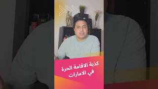 احذر عمليات نصب شائعة في الإمارات