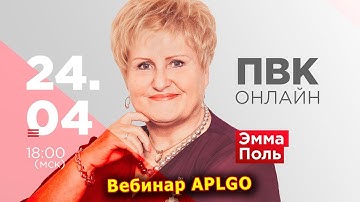 ► Вебинар APLGO ✨ ПВК-ОНЛАЙН ОТ ЭММЫ ПОЛЬ