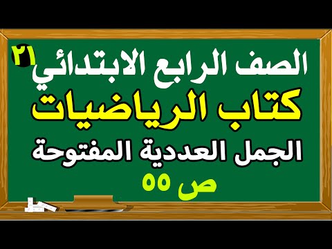 الجمل العددية المفتوحة رياضيات الصف الرابع صفحة 55