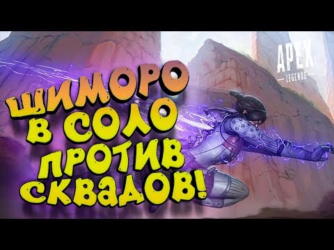 Видео: СОЛО ПРОТИВ СКВАДОВ В ТОП-1 - ЭПИЧНЫЙ Apex Legends