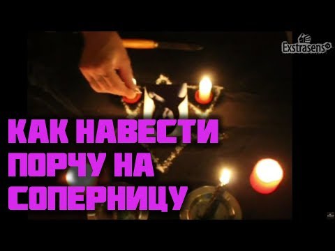 Как навести порчу на соперницу, разлучницу