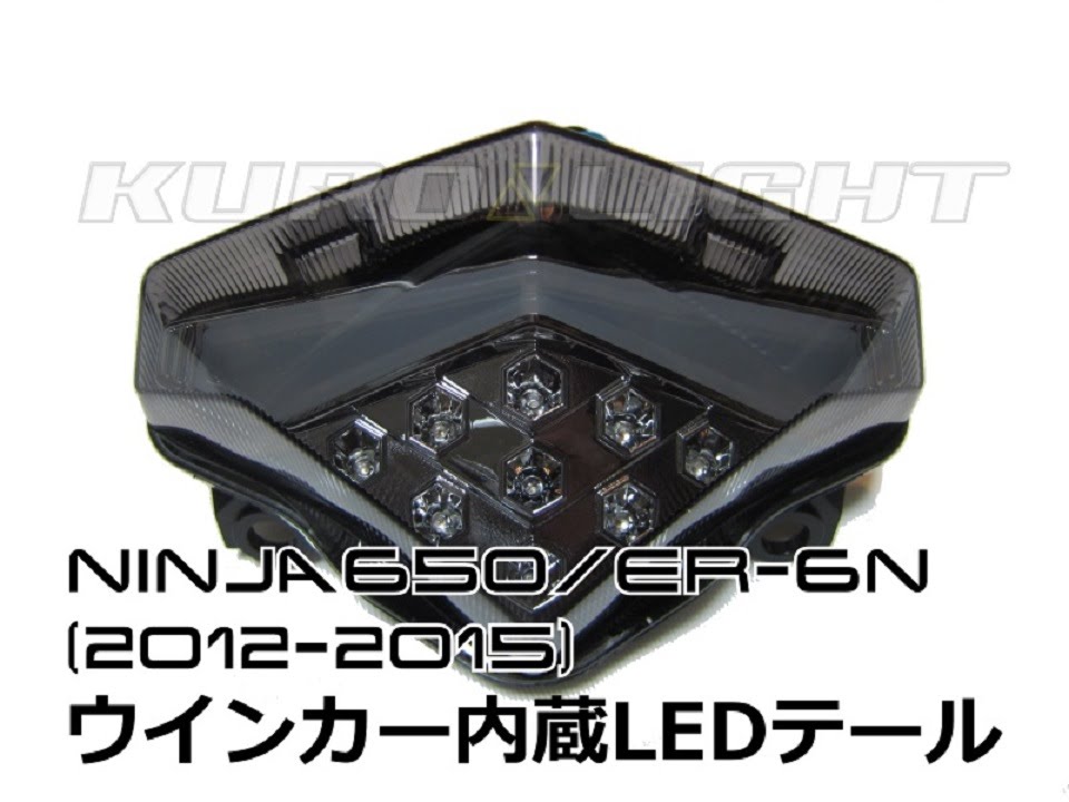 ER6N Ninja650 (2012〜2015) カスタムウインカー内蔵LEDテールランプ