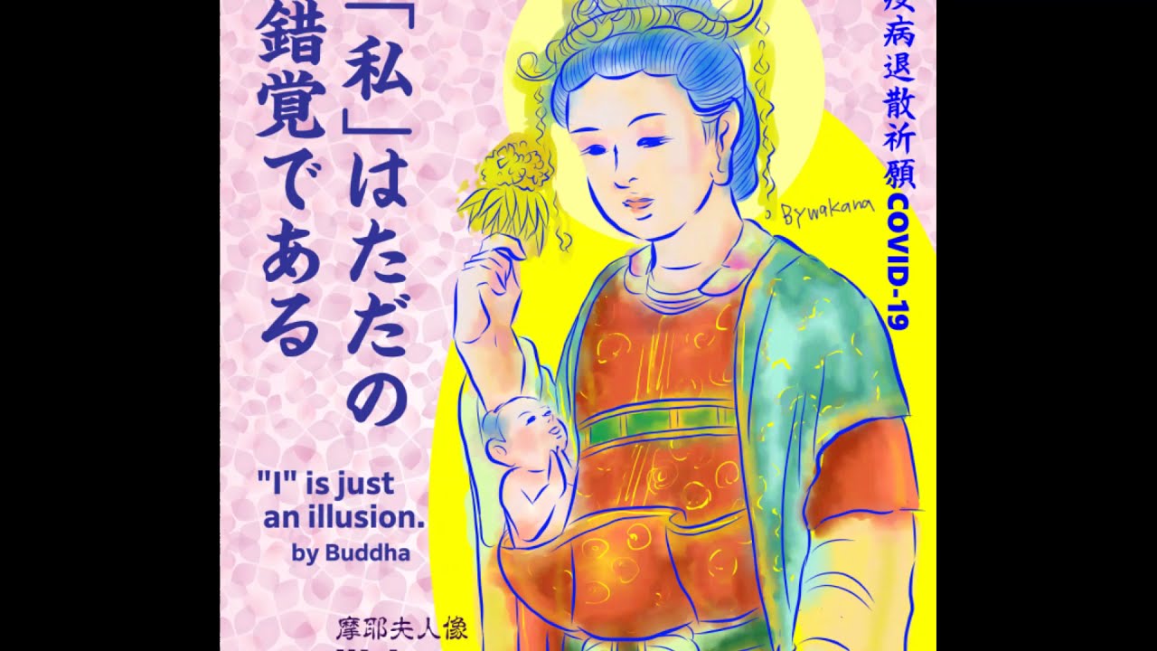 ブッダの言葉 新型コロナウイルス退散祈願 Buddha S Word And Art 166摩耶夫人 Youtube