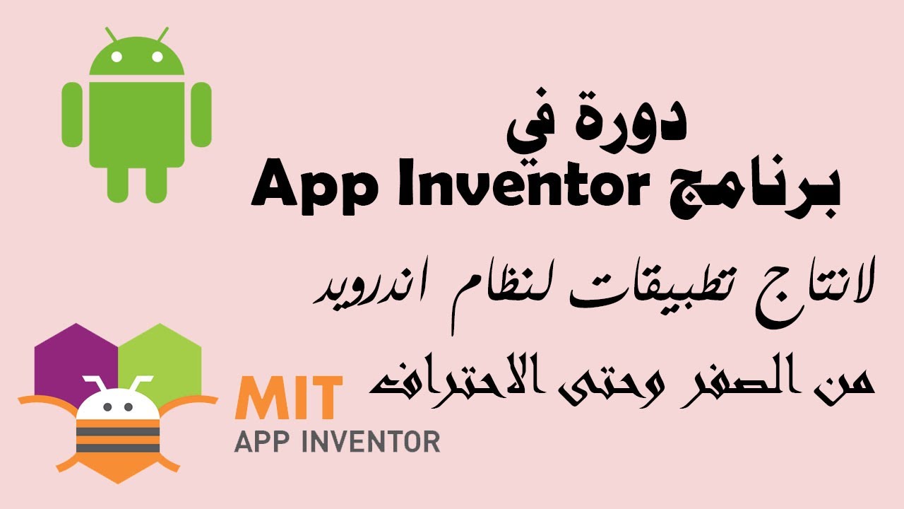 003 : دورة في برنامج App Inventor : استخدام بعض الادوات لانشاء الة ...