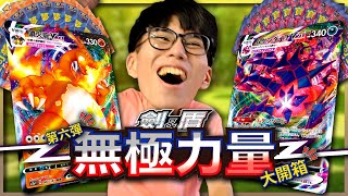 第6彈《無極力量》大開箱最強的「VMAX卡」降臨《寶可夢卡牌 PTCG》【Finn TV】