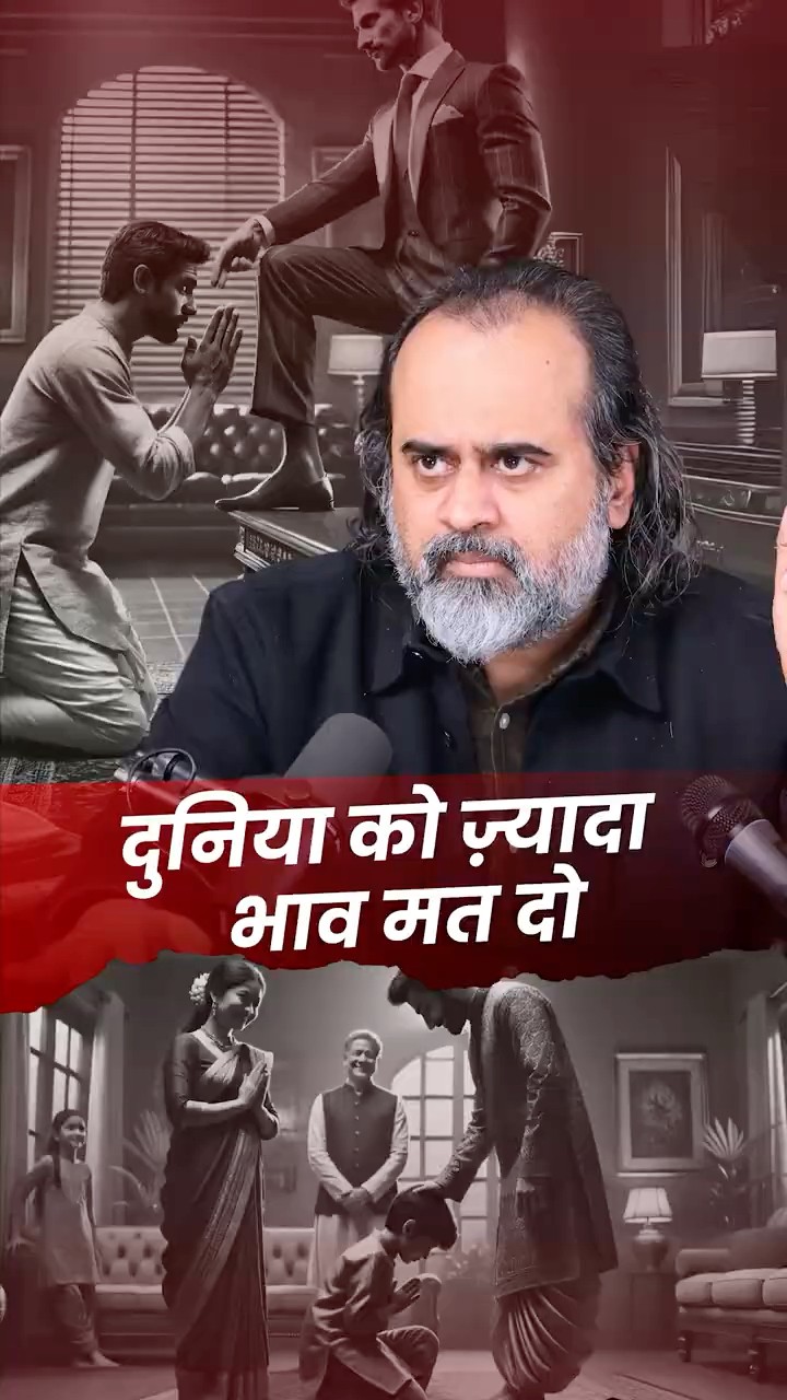 दुनिया को ज़्यादा भाव मत दो || आचार्य प्रशांत
