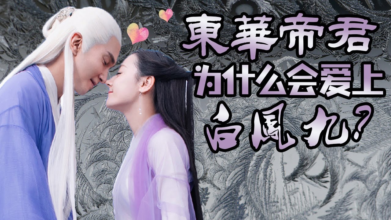 【甜蜜君劇評】深度分析《三生三世枕上書》的東華帝君為什麼會愛上白鳳九？【Eternal Love,The Pillow Book】 YouTube