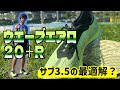 【ミズノ】サブ3.5の最適解？バランスよく使える進化したウエーブエアロ20+Rが快適なんです