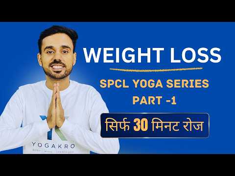 Weight Loss Yoga - Spcl 30 Min Yoga Series - Subhash Yogakro