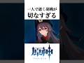 【原神】 一人で逝く胡桃が切なすぎる #原神 #genshinimpact #genshin #games #アニメ #anime #ゲーム #感動