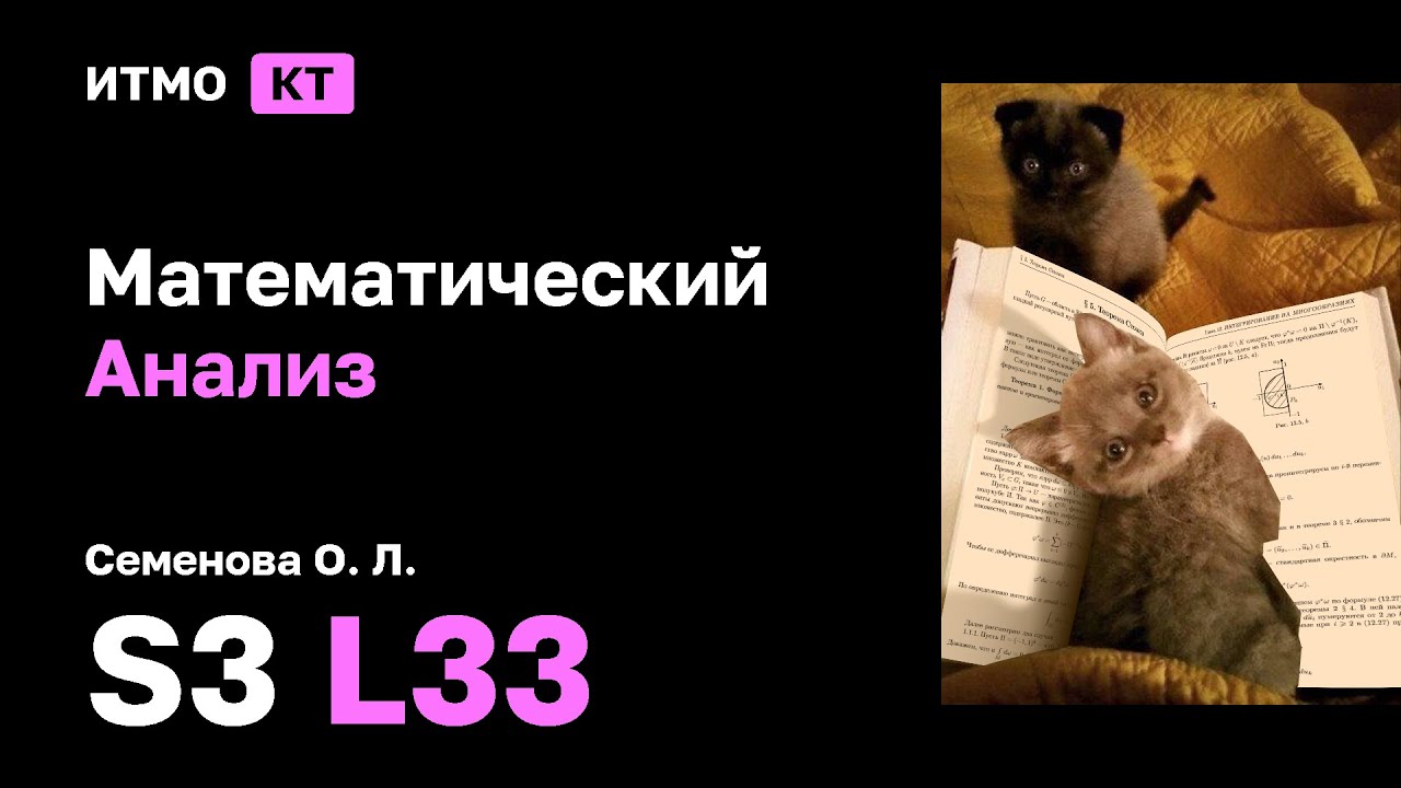 [s3 | 2025] Математический анализ, Семенова О.Л., лекция 33