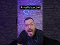 تعادل بمباراة سوريا امام الكويت المقامة في قطر وقد سجل ل منتخبنا نوح شمعون و احمد فقا سورية Vsh 