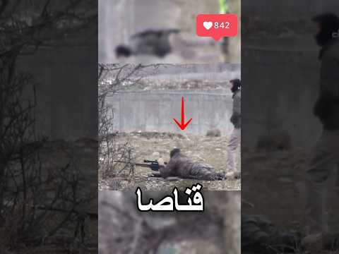 دقة قناص القوات الخاصة