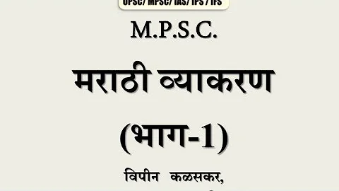 MPSC MAINS (Marathi Grammar) Workshop