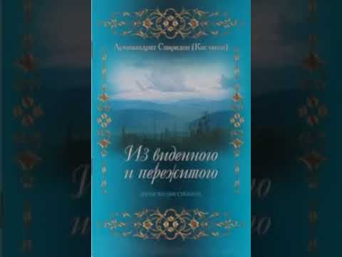 Из виденного и пережитого записки миссионера Архимадрит СпиридонКисляков 1