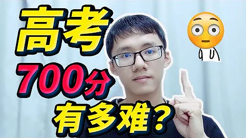 2021高考| 高考700分有多難？看了這個視頻你還敢去高考嗎？震驚！ - 天天要聞