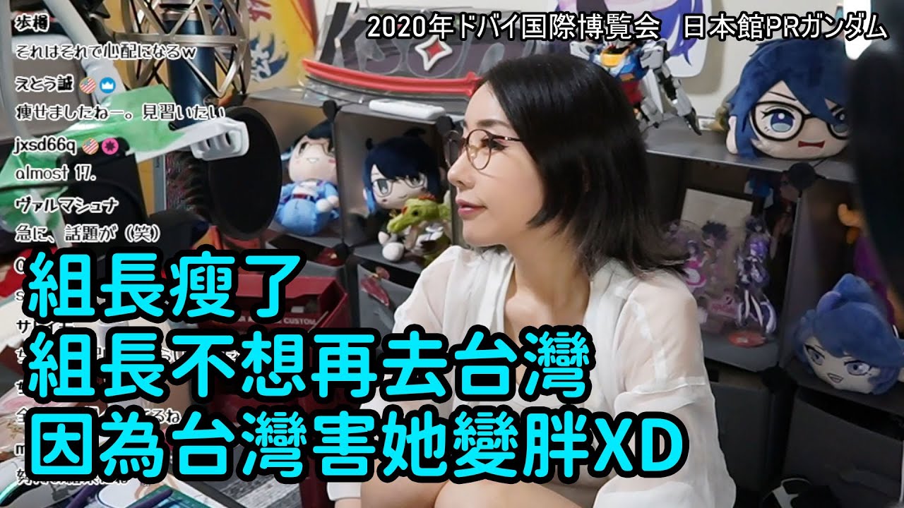 【Kson組長】瘦了的組長表示不要再去台灣，因為台灣阿嬤害自己變胖