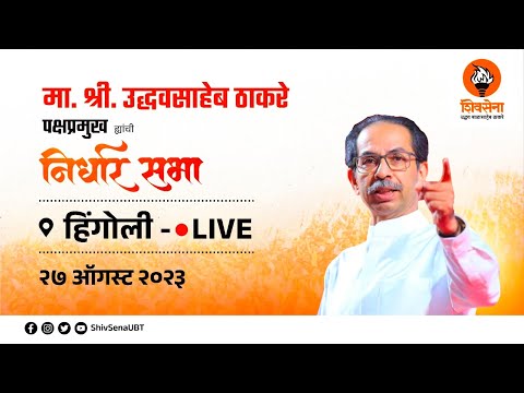 निर्धार सभा । प्रमुख मार्गदर्शक - पक्षप्रमुख मा. श्री. उद्धवसाहेब ठाकरे । हिंगोली - LIVE