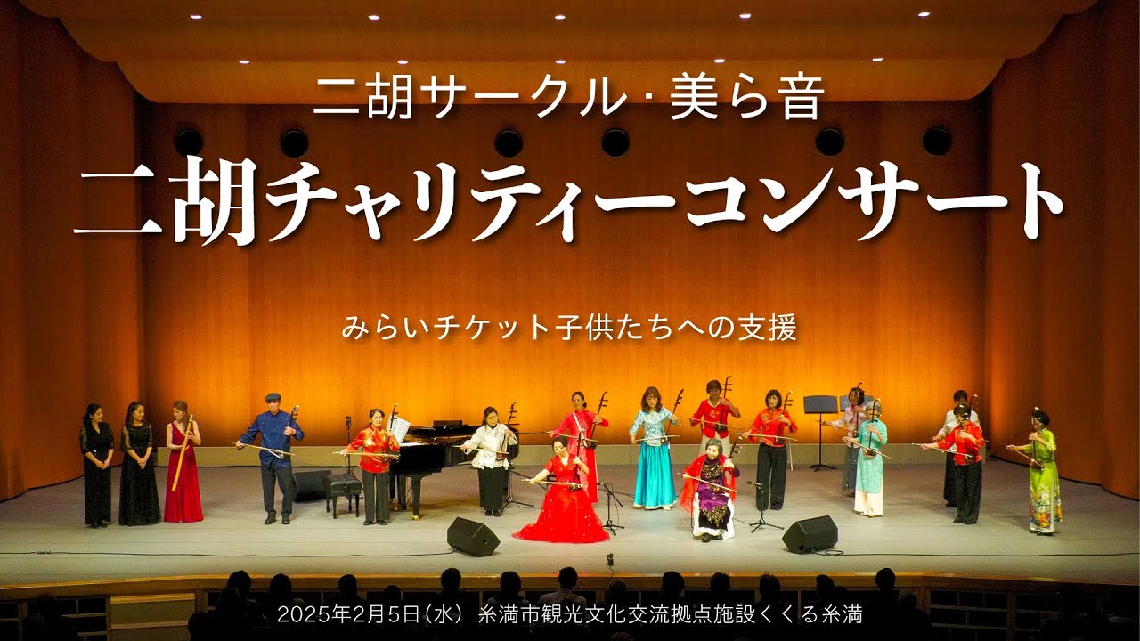 20250205二胡サークル・美ら音 二胡チャリティーコンサート（YouTube